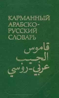 تحميل كتاب: معجم عربي روسي