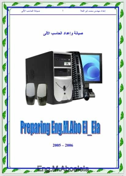 تحميل كتاب صيانة واعداد الحاسب الالى كاملا