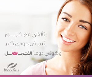 جمالك الحقيقي مع كريم تبييض جودي كير الطبيعي 