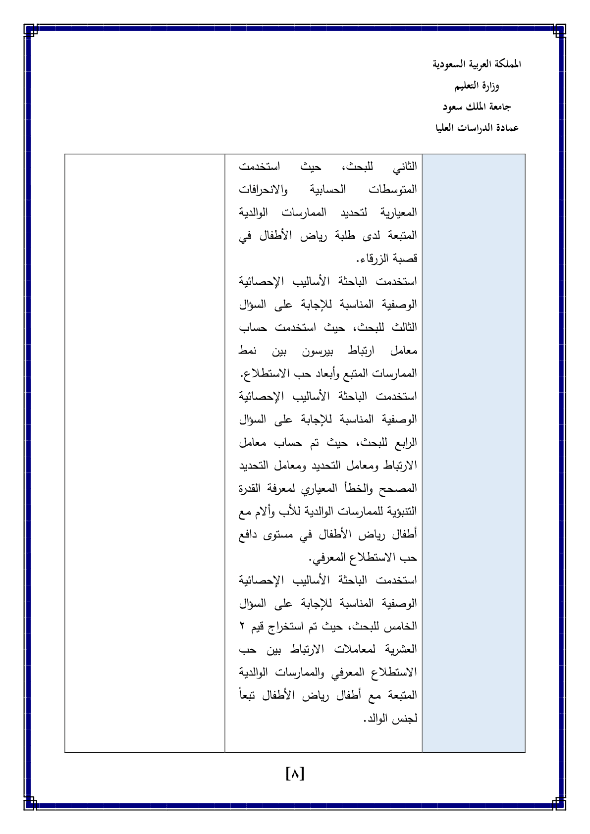 تكليف_تقرير_نقد_بحث_الأنماط_الوالدية_وعلاقتها_بدافع_حب_الاستطلاع_المعرفي_لدى_أطفال_الروضة_دراسة_ميدان