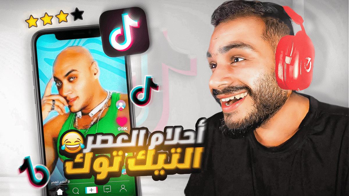 صورة مصغرة لفيديو ردة فعلي على مقاطع التيك توك