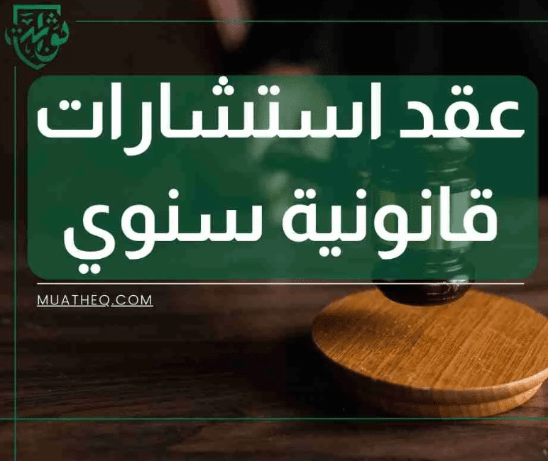  عقد استشارات قانونية سنوي M