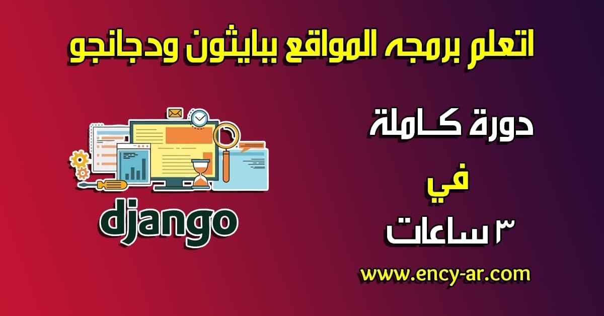 تعلم برمجه المواقع ببايثون وdjango دورة كاملة في 3 ساعات