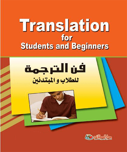كتاب_فن_الترجمة_للطلاب_و_المبتدئين_PDF_رائع