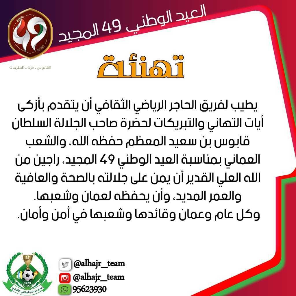 بطاقة تهنئة بالعيد الوطني لفريق الحاجر الرياضي