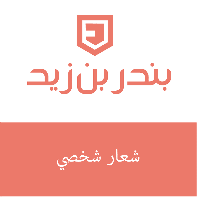 تصميم شعار شخصي