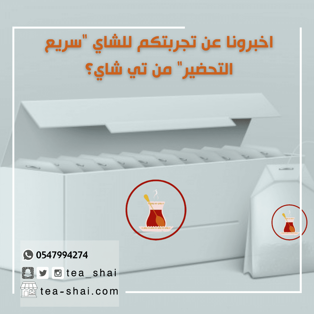 اخبرونا_عن_تجربتكم_للشاي__سريع_التحضير__من_تي_شاي_