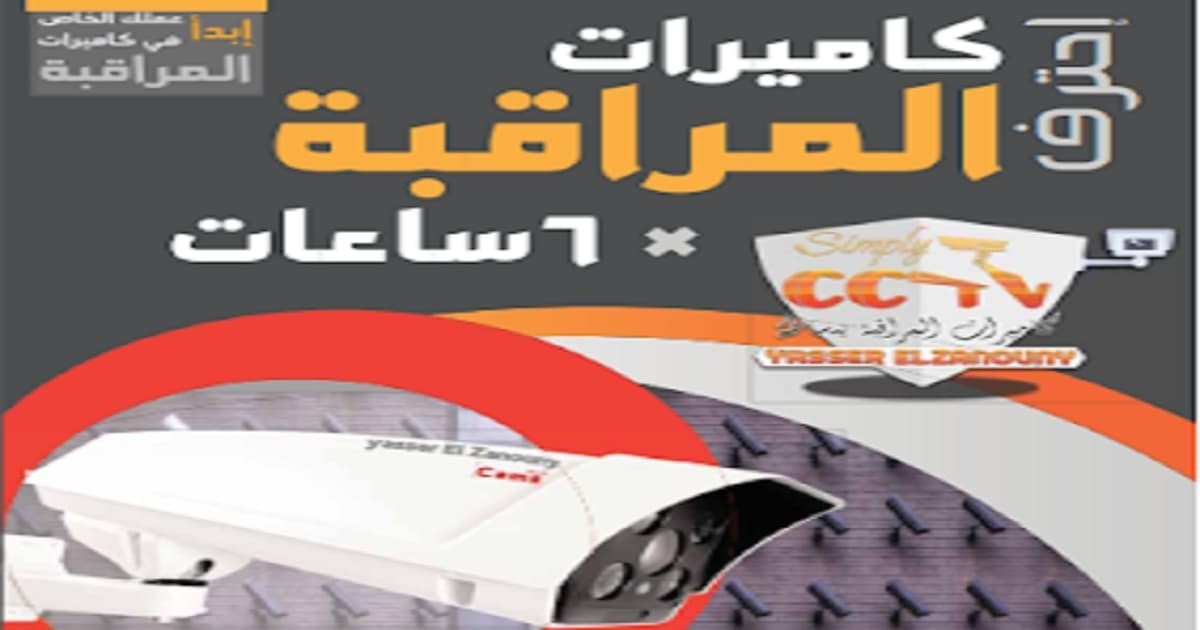 كتاب احترف كاميرات المراقبة CCTV