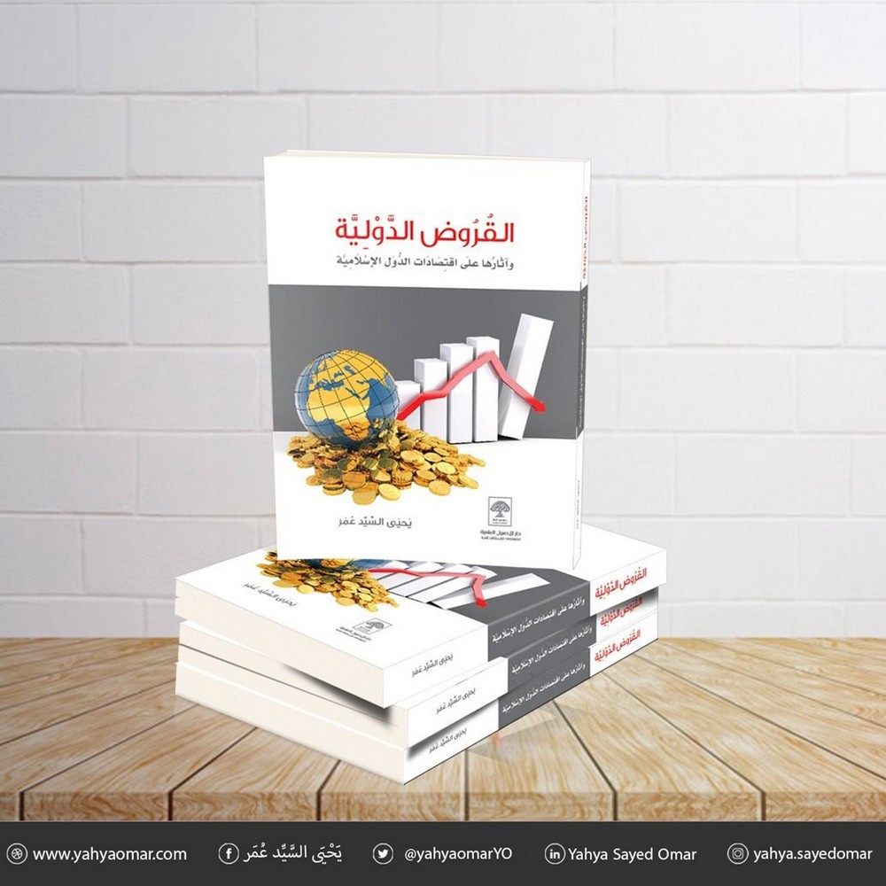 كتاب القروض الدولية وآثارها على اقتصادات الدول العربية والإسلامية L