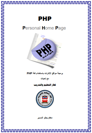 تحميل كتاب برمجة مواقع الإنترنت باستخدام لغة PHP