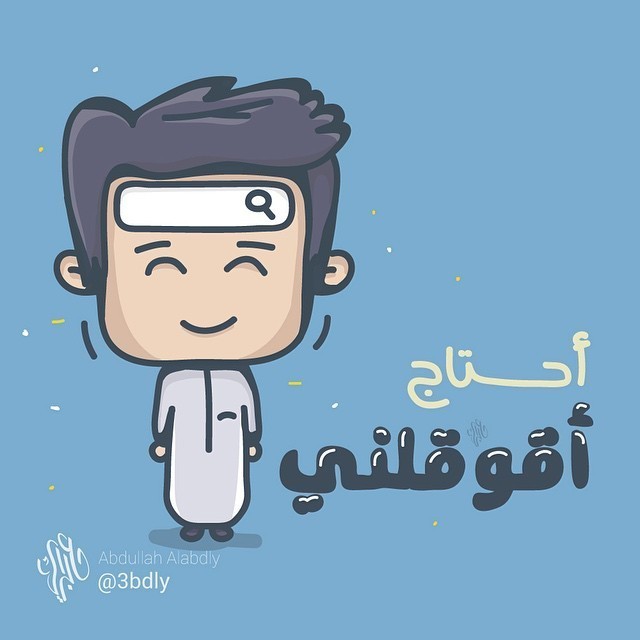 أحتاج أقوقلني