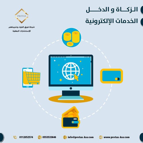 الزكاة_والدخل_الخدمات_الالكترونية