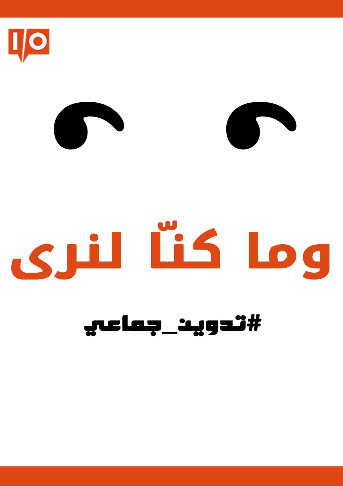 وما_كنا_لنرى_2