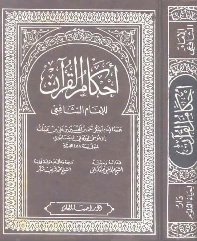 تحميل كتاب: أحكام القرآن للإمام الشافعي