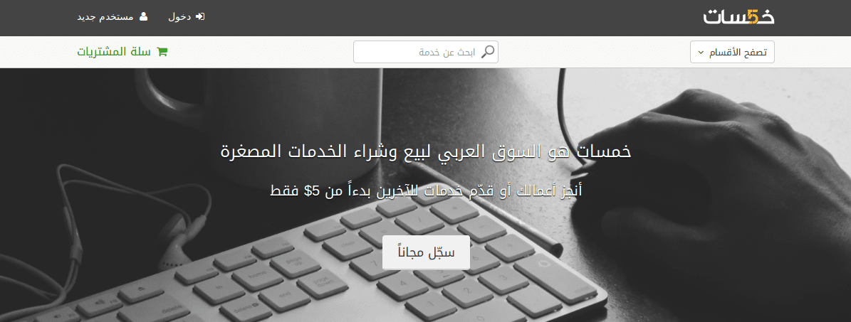 خمسات_-_لبيع_وشراء_الخدمات_المصغرة_2016-05-05_21-27-01