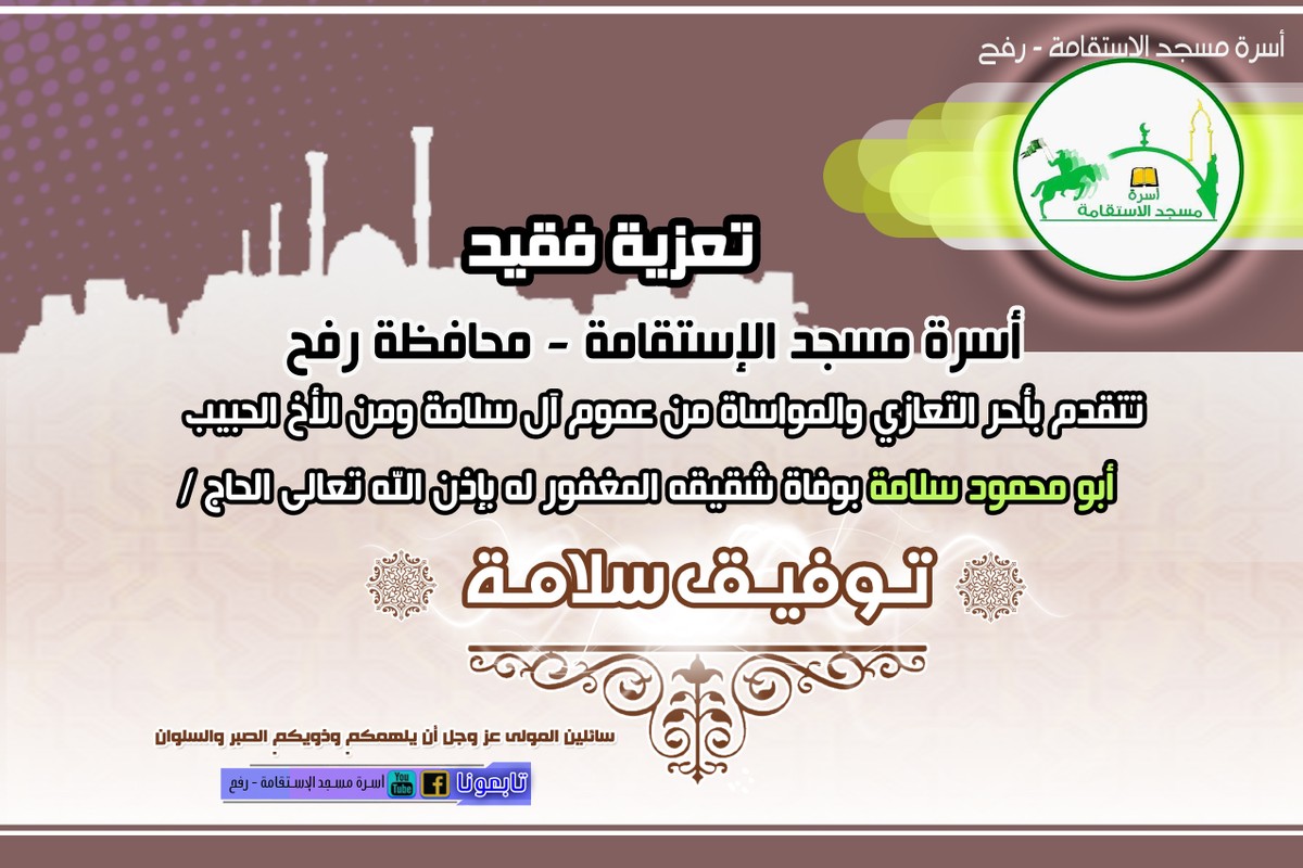 تعزية_سلامة