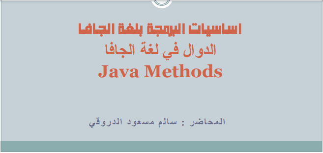 تحميل كتاب الدوال في لغة الجافا Java Methods PDF