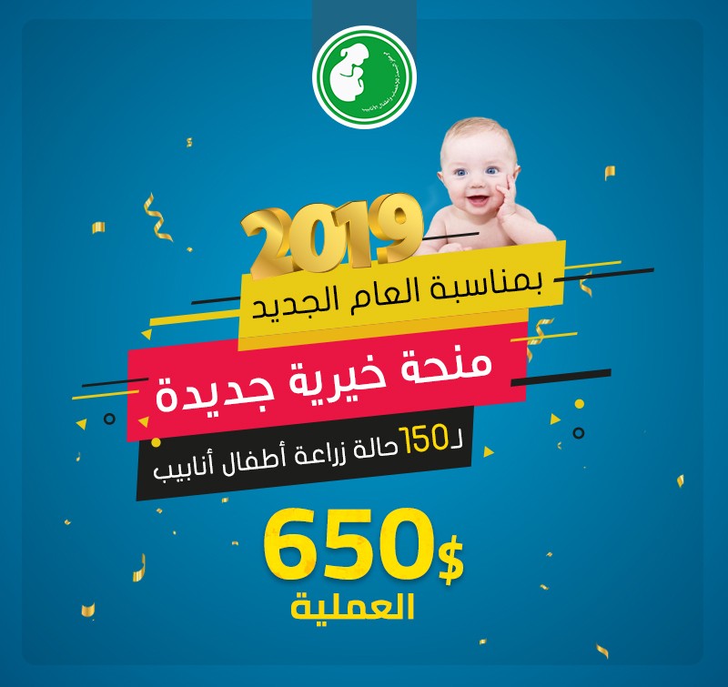 مستشفى اطفال الأنابيب