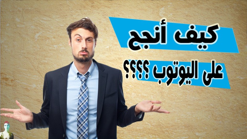 الصور المصغرة الخاصة باليوتوب