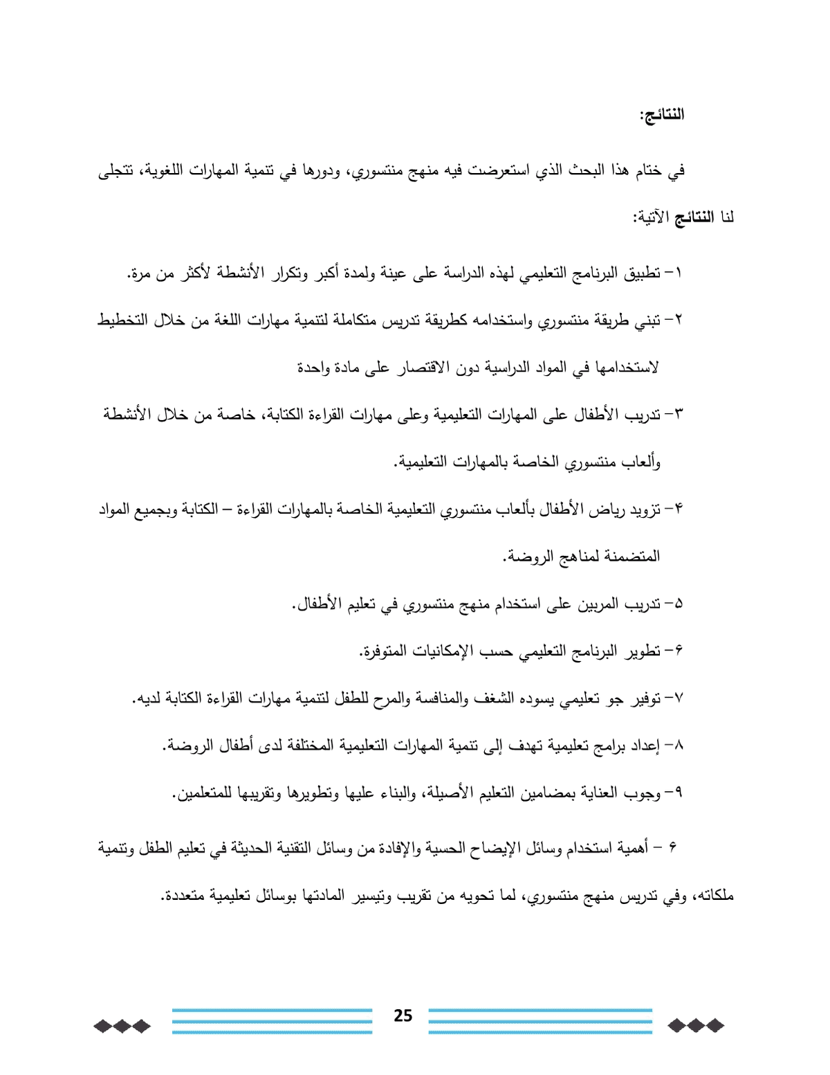 فاعلية_منهج_منتسوري_في_تحسين_مهارات_القراءة_والكتابة_لدى_أطفال_رياض_الأطفال25