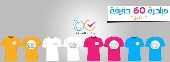 مبادرة 60 دقيقة 