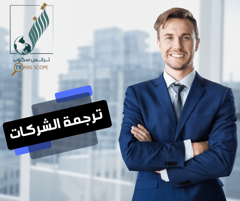 خدمة_ترجمة_الشركات_من_مكتب_ترانس_سكوب_للترجمة_المعتمدة_والمتخصصة_اول_مكتب_ترجمة_معتمد_في_محافظة_اسوان