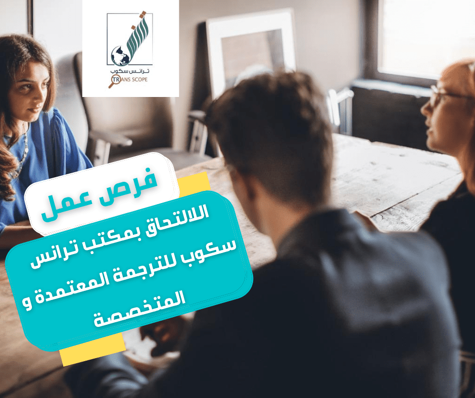 فرص_عمل_للالتحاق_بمكتب_ترلنس_سكوب_للترجمة_المعتمدة_و_المتخصصة