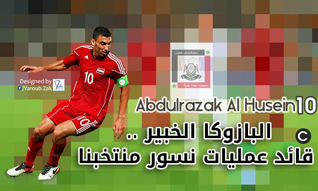 عبد الرزاق الحسين ، قائد المنتخب الوطني 