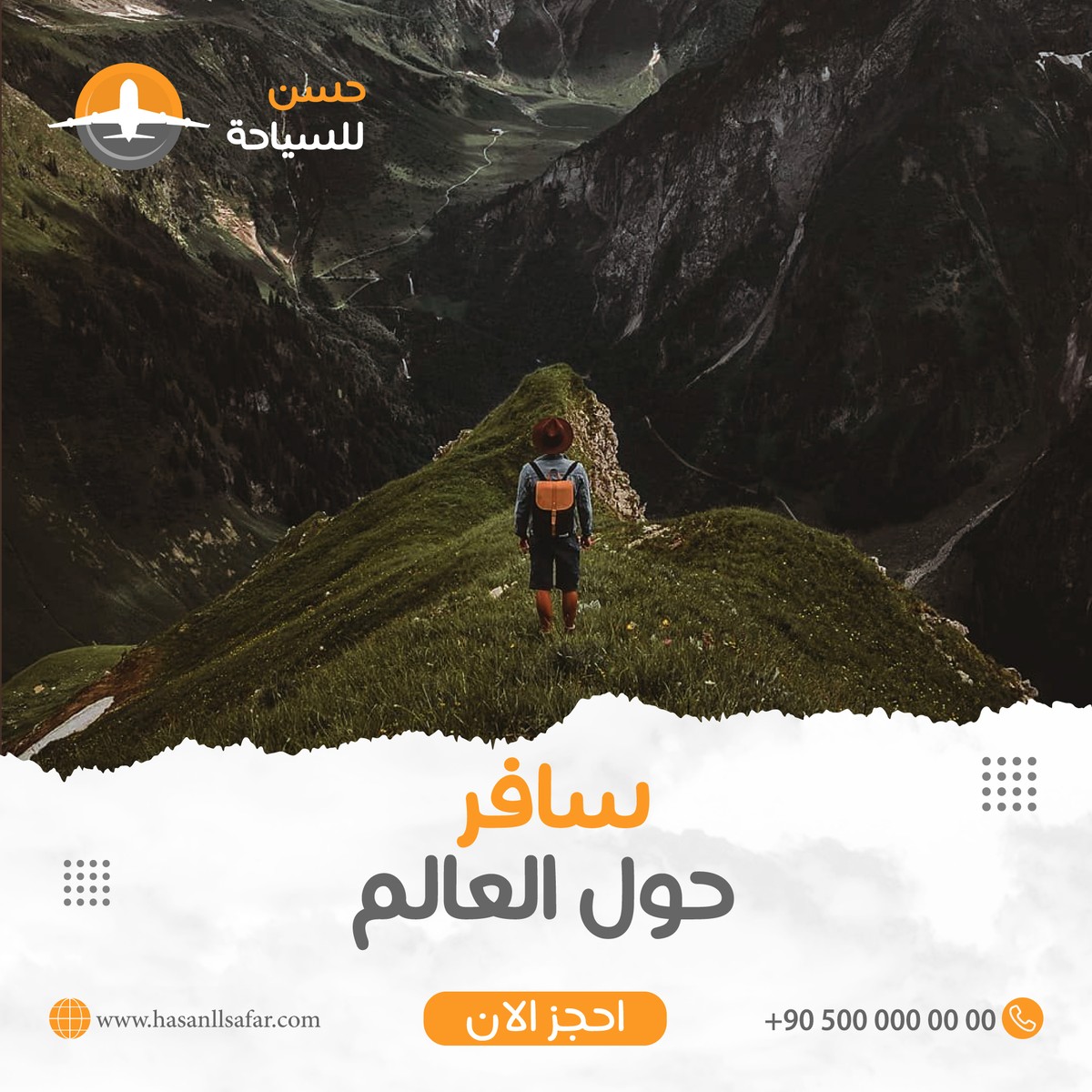 سافر-حول-عالم