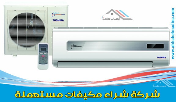 شراء-مكيفات-مستعملة-بالرياض-1-أحباب-طيبة