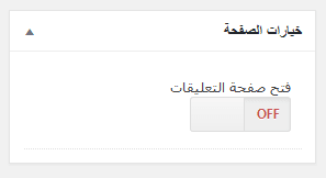 فتح صفحه التعليقات