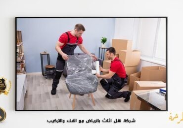 شركة نقل عفش بالرياض M