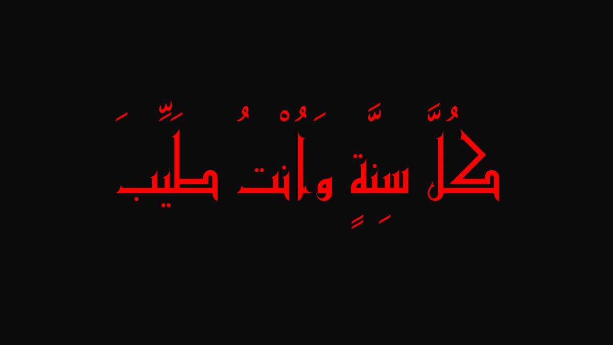 كل_سنة_وانت_طيب