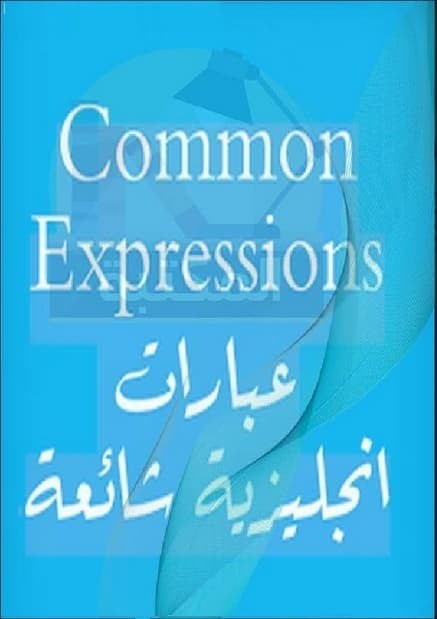تحميل كتاب تعلم اهم عبارات  وجمل مشهورة بالانجليزية  مترجمة بالعربية  
