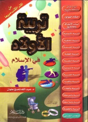 تحميل كتاب تربية الأولاد في الاسلام