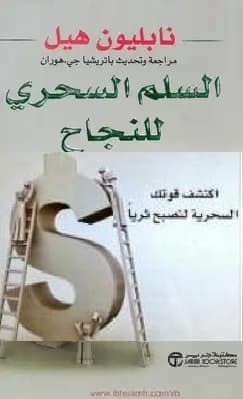 تحميل كتاب السلم السحرى للنجاح