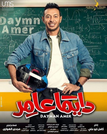 مسلسل “دايما عامر” S