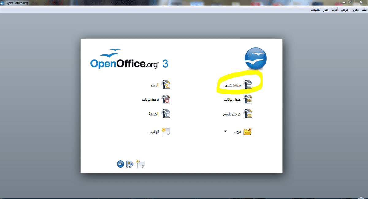فتح برنامج OpenOffice