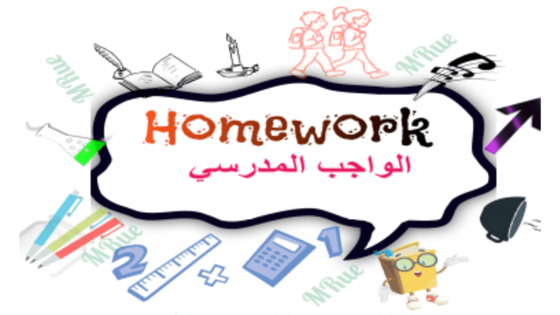 حل واجبات اللغة العربية للمراحل المدرسية M