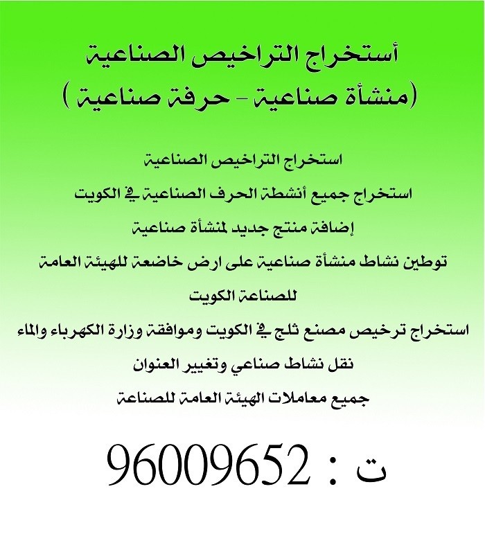 استخراج رخصة حرفة صناعية فى الكويت L