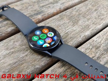 اعلان الإصدار التجريبي من واجهة One UI Watch لساعة Galaxy Watch4 من الشركة سامسونغ S