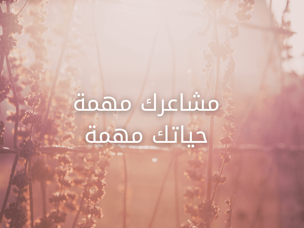 مشاعرك_مهمة_حياتك_مهمة