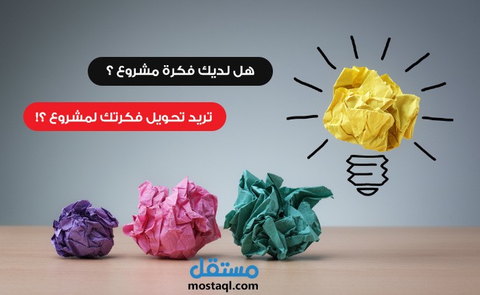 فكرة_مشروع