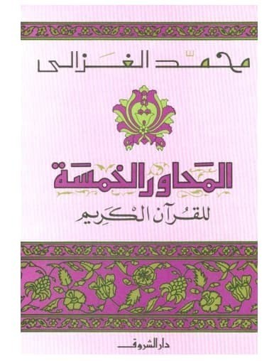 تحميل كتاب: المحاور الخمسة للقرآن الكريم