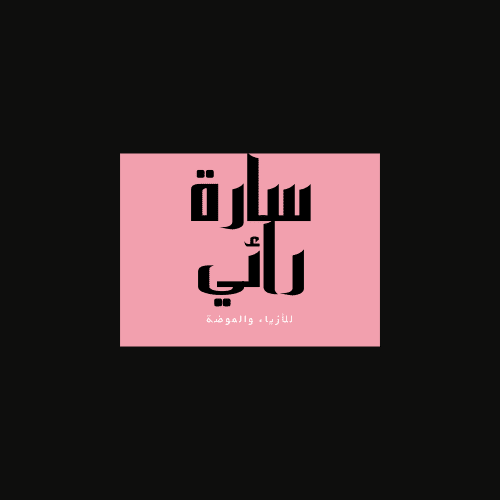 نموذج تصميم شعار محل أزياء