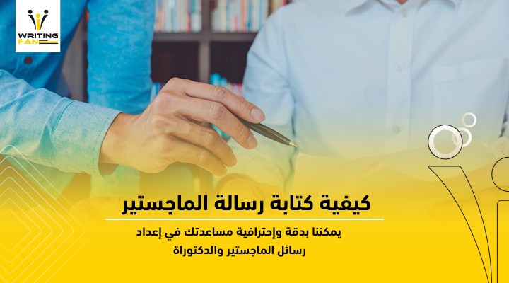 كيفية-كتابة-رسالة-الماجستير