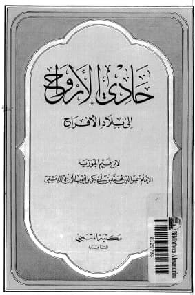 تحميل كتاب: حادي الارواح الى بلاد الافراح