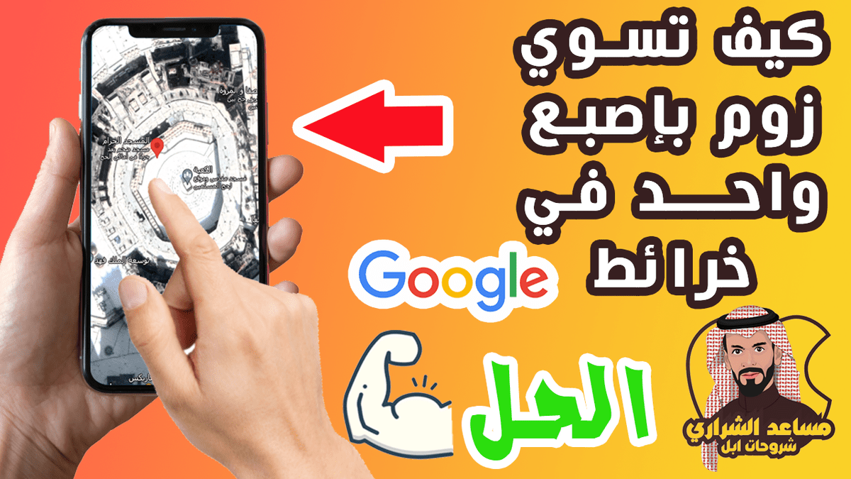 عمل-زوم-في-خرائط-جوجل