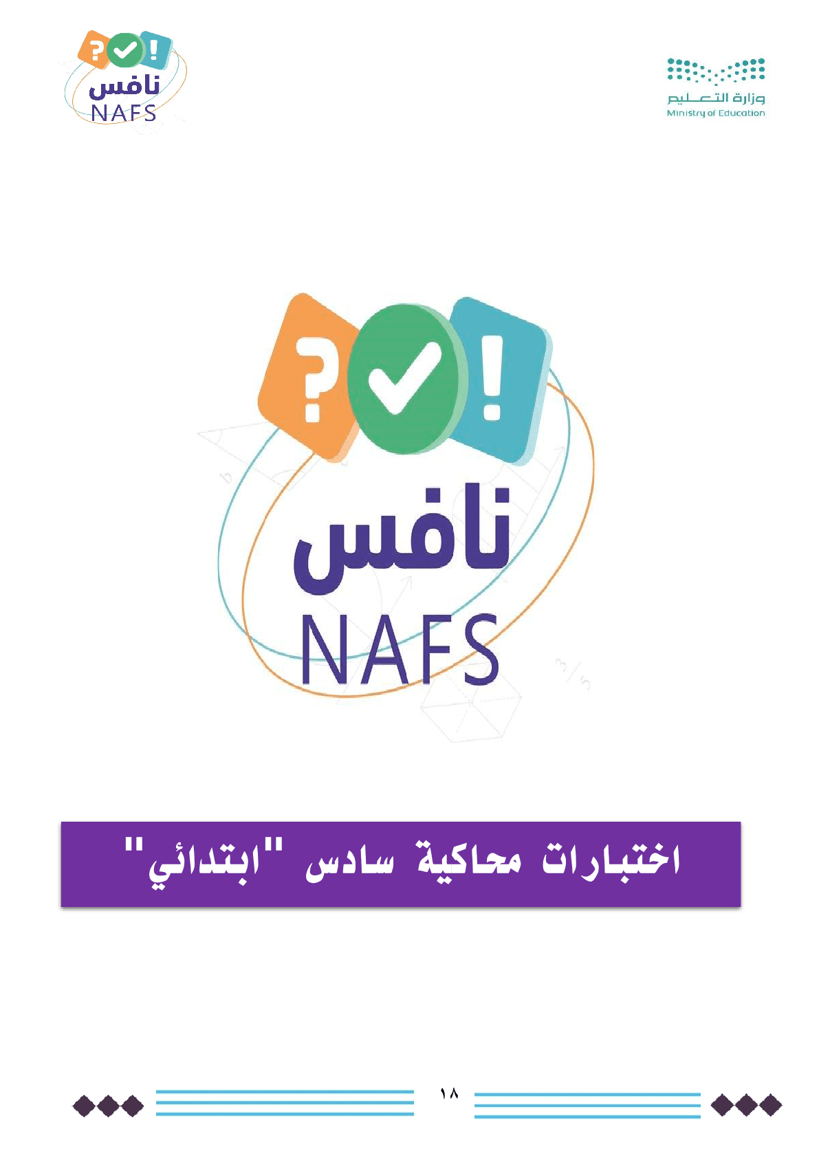 خطة_نافس_الاختبارات_الوطنية_18
