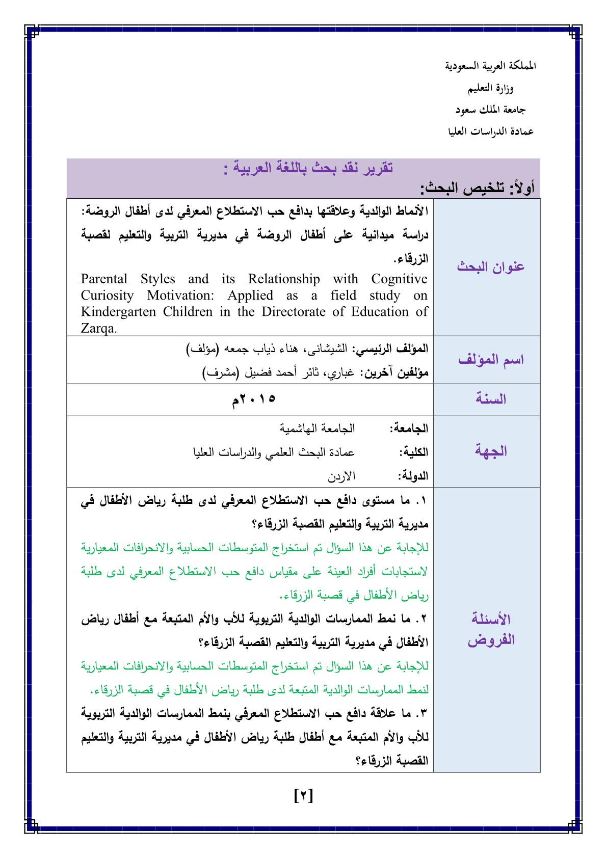 تكليف_تقرير_نقد_بحث_الأنماط_الوالدية_وعلاقتها_بدافع_حب_الاستطلاع_المعرفي_لدى_أطفال_الروضة_دراسة_ميدان